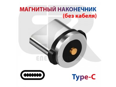 Магнитный наконечник Type C для быстрой зарядки, 2.4 A, 1 PIN