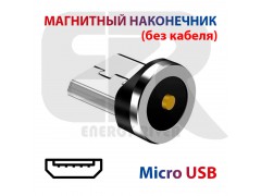 магнитный наконечник Micro USB, 2.4 A, 1 PIN