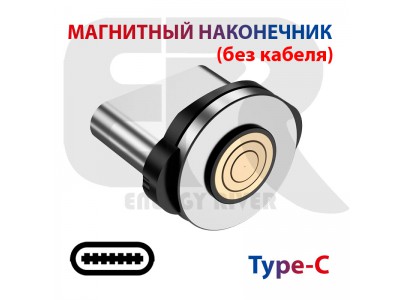 Магнитный наконечник Type C для быстрой зарядки, 3.0 A, 5 PIN