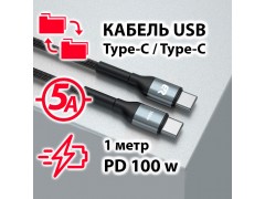 Кабель USB Type-C Type-C 100w