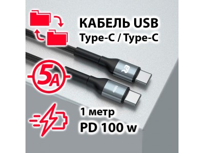 Кабель USB Type-C Type-C PD100w 1m