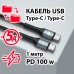 Кабель USB Type-C Type-C PD100w 1m